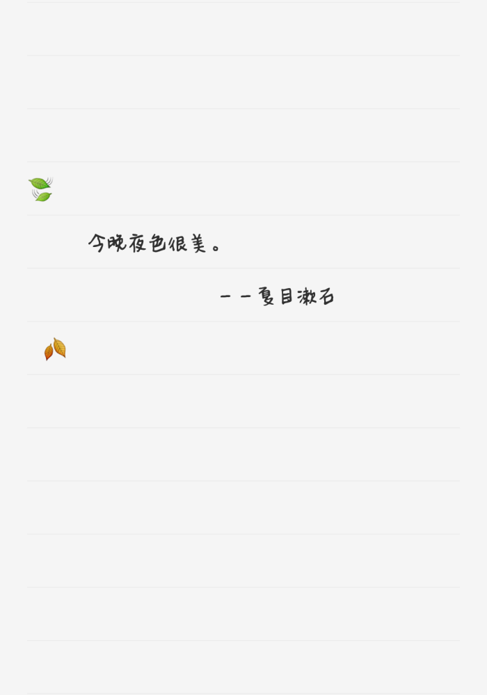 夏目漱石将"i love you"翻译成今晚夜色很美.