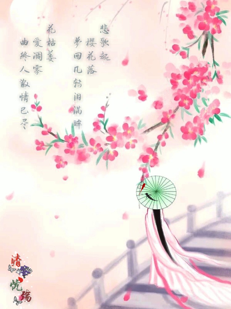 悲歌起,樱花落,梦回几转泪满眸.花枯萎,爱凋零,曲终人散情已尽.