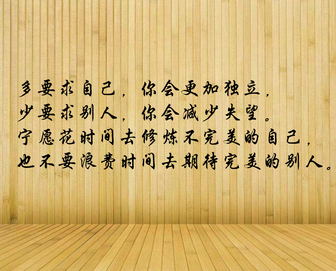 宁愿花时间去修炼不完美的自己,也不要浪费时间去期待完美的别人.