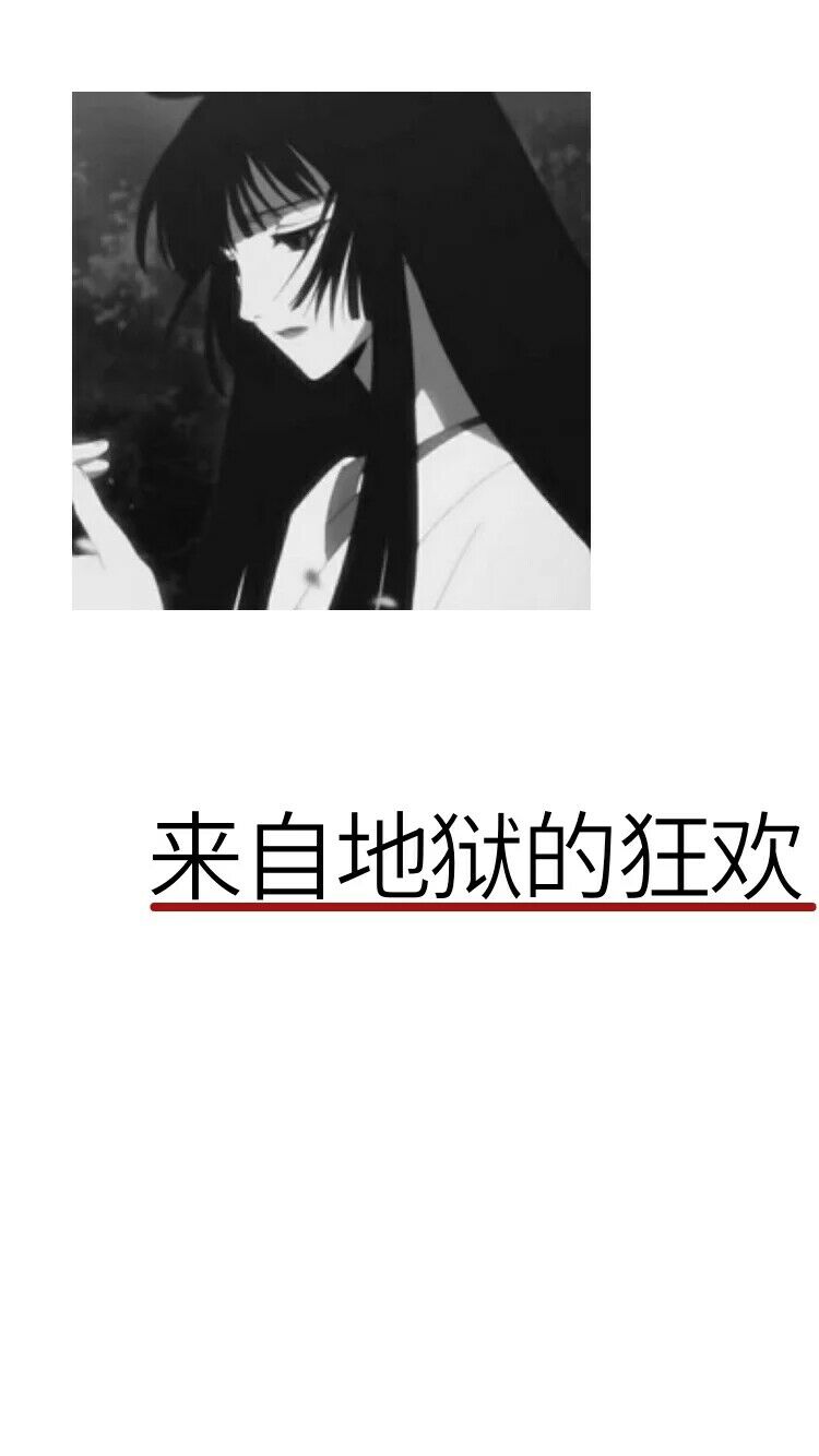 丧图/壁纸
