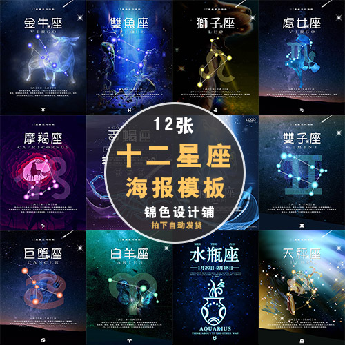 星座12时尚创意海报十二挂画星空宇宙唯美浪漫星星psd素材模版