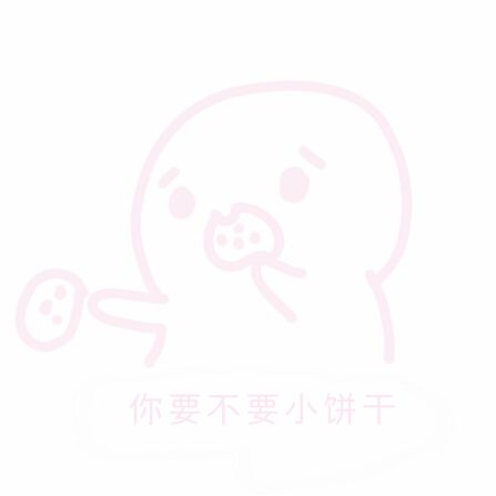 软萌表情包