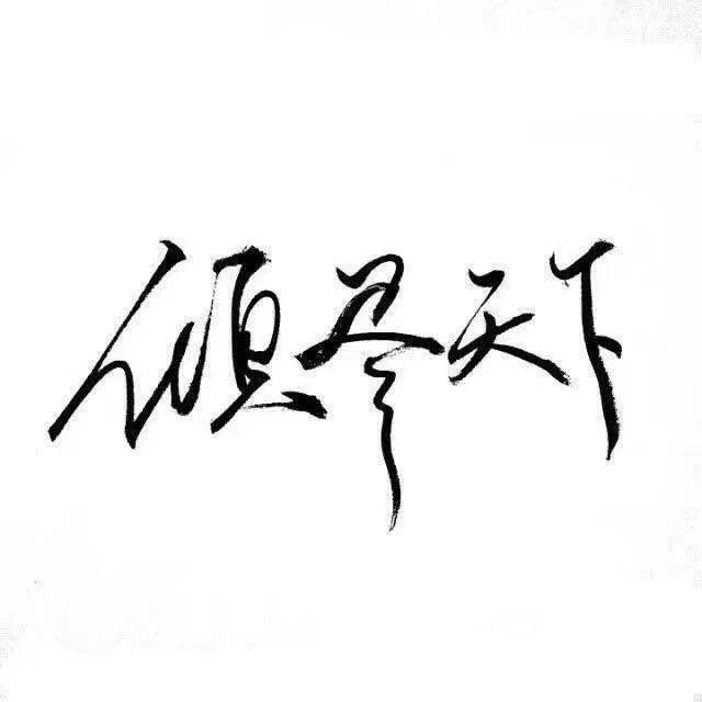 白底黑字##手写