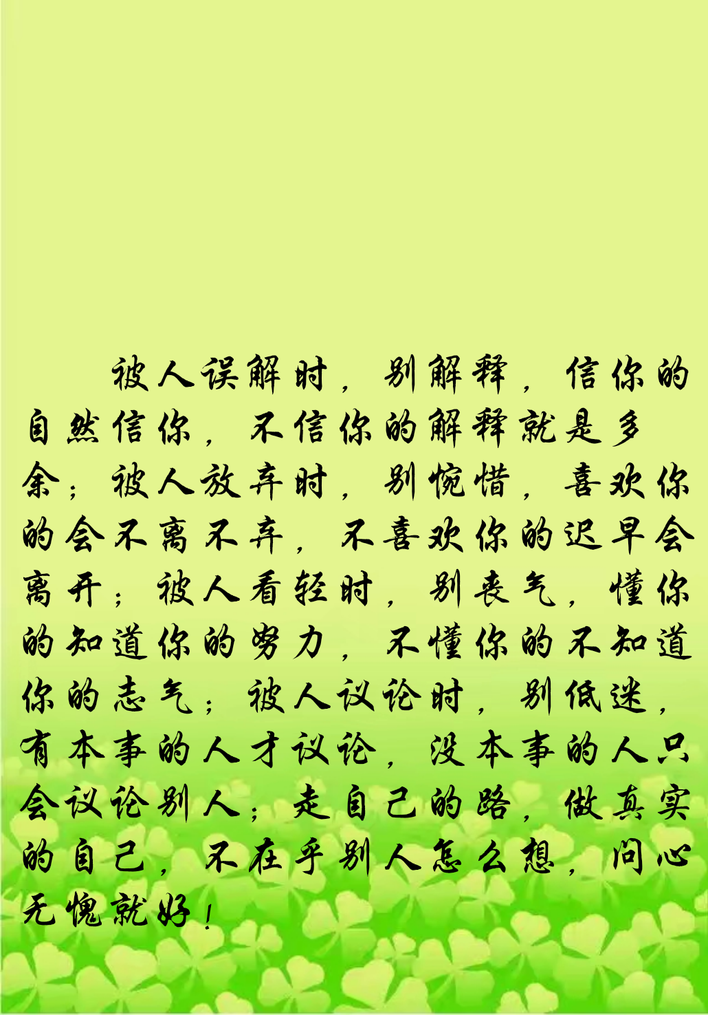 被人误解时,别解释,信你的自然信你,不信你的解释就是多余;被人放弃时