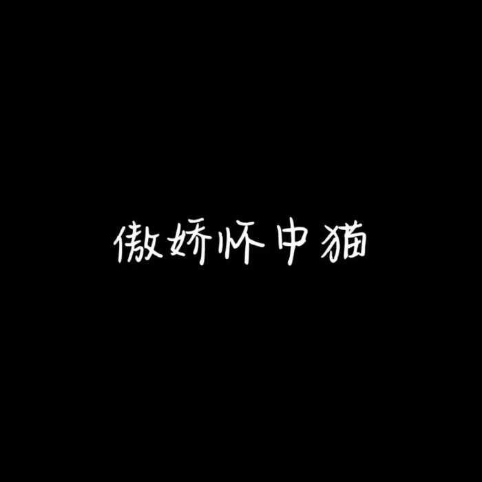文字情头