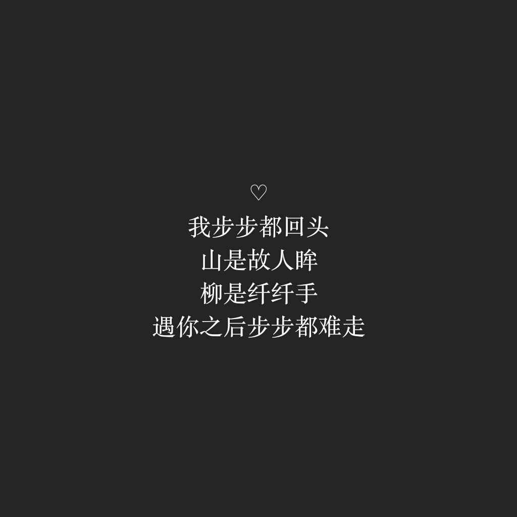 甜句/情话/背景图/黑底白字