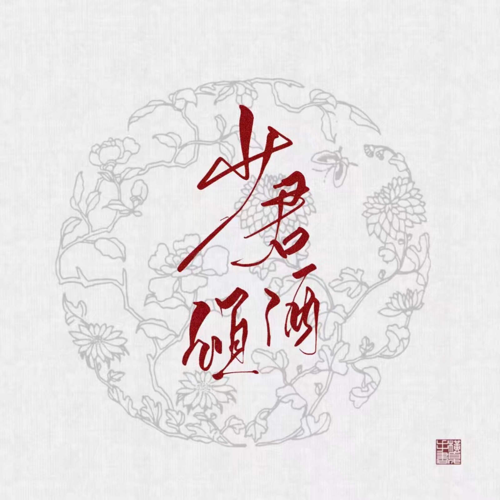 少君倾酒,太子悦神.将军折剑,公主自刎.