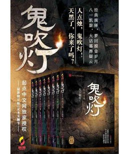 《鬼吹灯》是一部中国大陆的网络小说,作者为天下霸唱,主要内容是盗墓