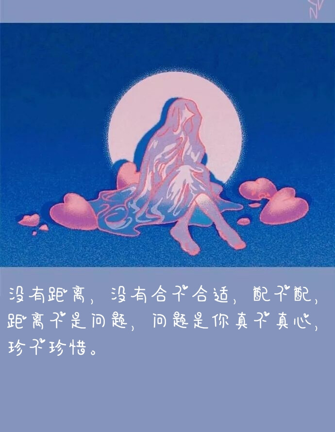 没有距离,没有合不合适,配不配,距离不是问题,问题是你真不真心,珍不