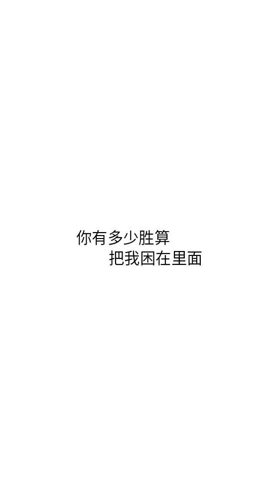 白底黑字短句背景/壁纸/头像 心情句/短情话 《白羊》歌词