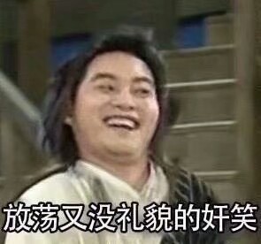 放荡又没礼貌的奸笑