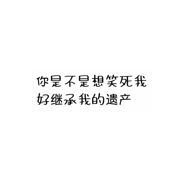 tung 文字 句子 文字撩人 感谢喜欢 自制 原创 喜欢就关注我可好?