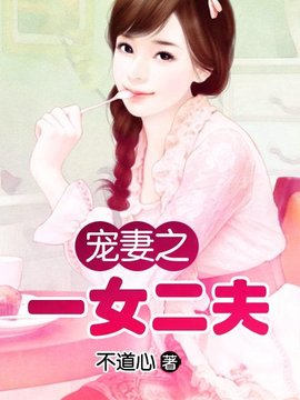 《宠妻之一女二夫》是一部连载于潇湘书院的…