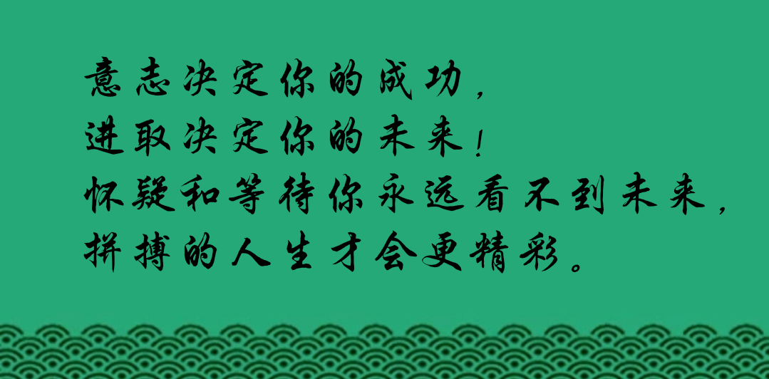 意志决定你的成功, 进取决定你的未来!