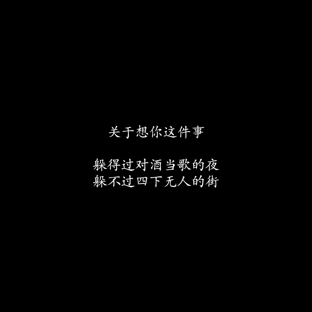 文字/原创/黑底/短句/ ulyze make