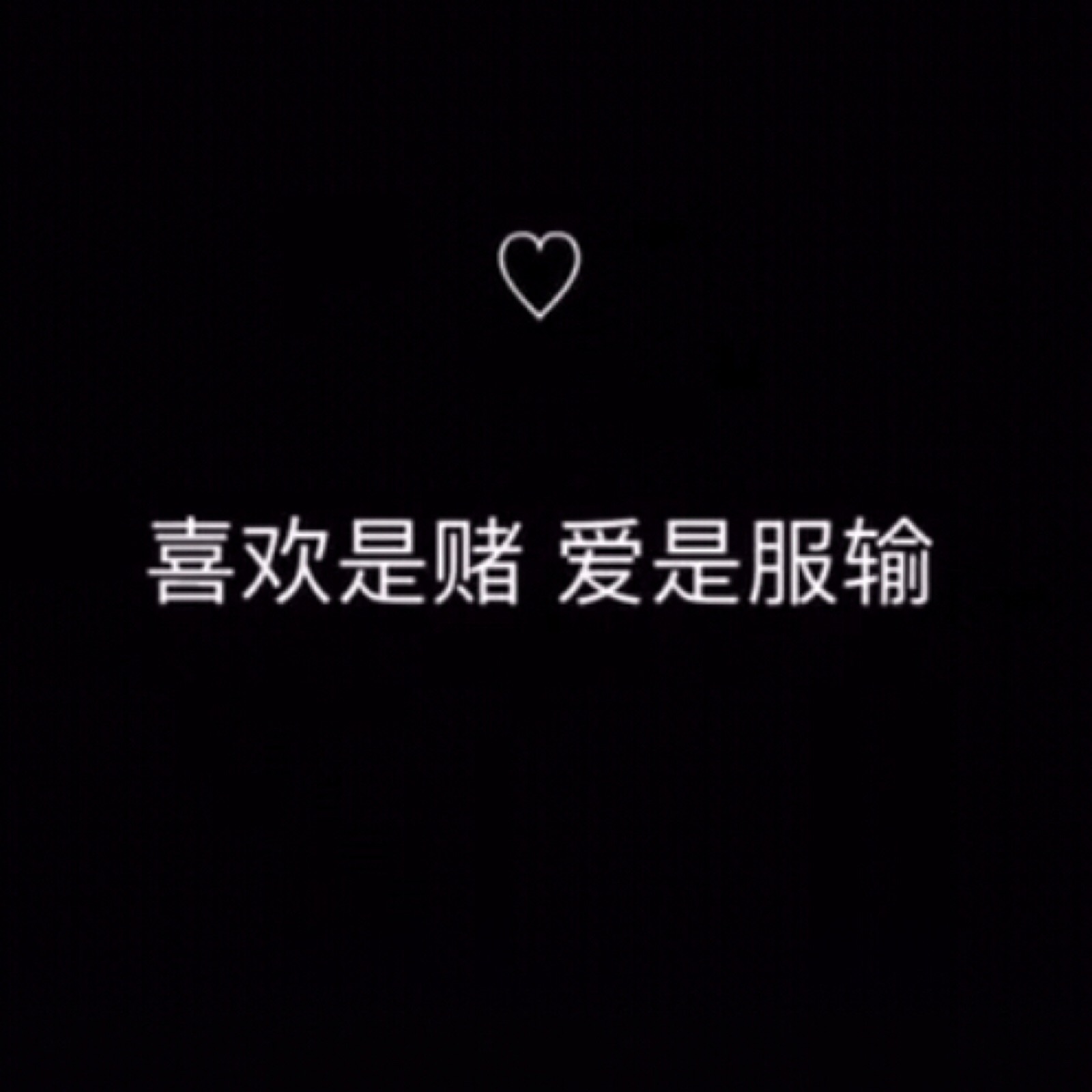 八字 短句