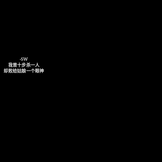 自制 黑底白字 by:苏稳