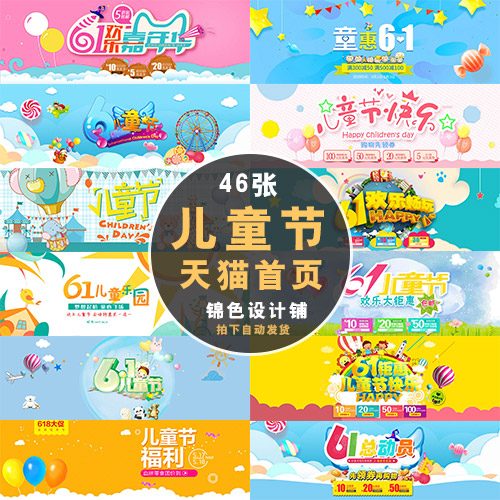 六一儿童节淘宝天猫电商61促销海报banner首页海报psd素材模版