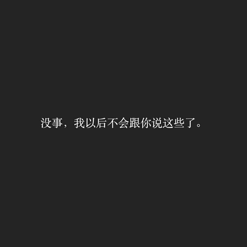 老木的宝箱呀【背景 风格 个性 伤感 话语 失落 黑底白字 壁纸】