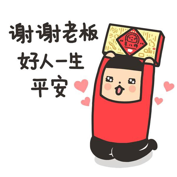 谢谢老板好人一生平安