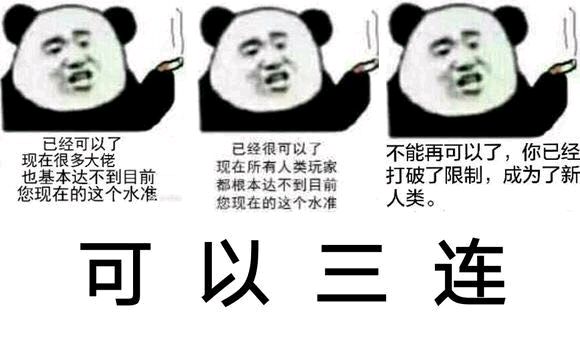 熊猫头 表情包 可以三连