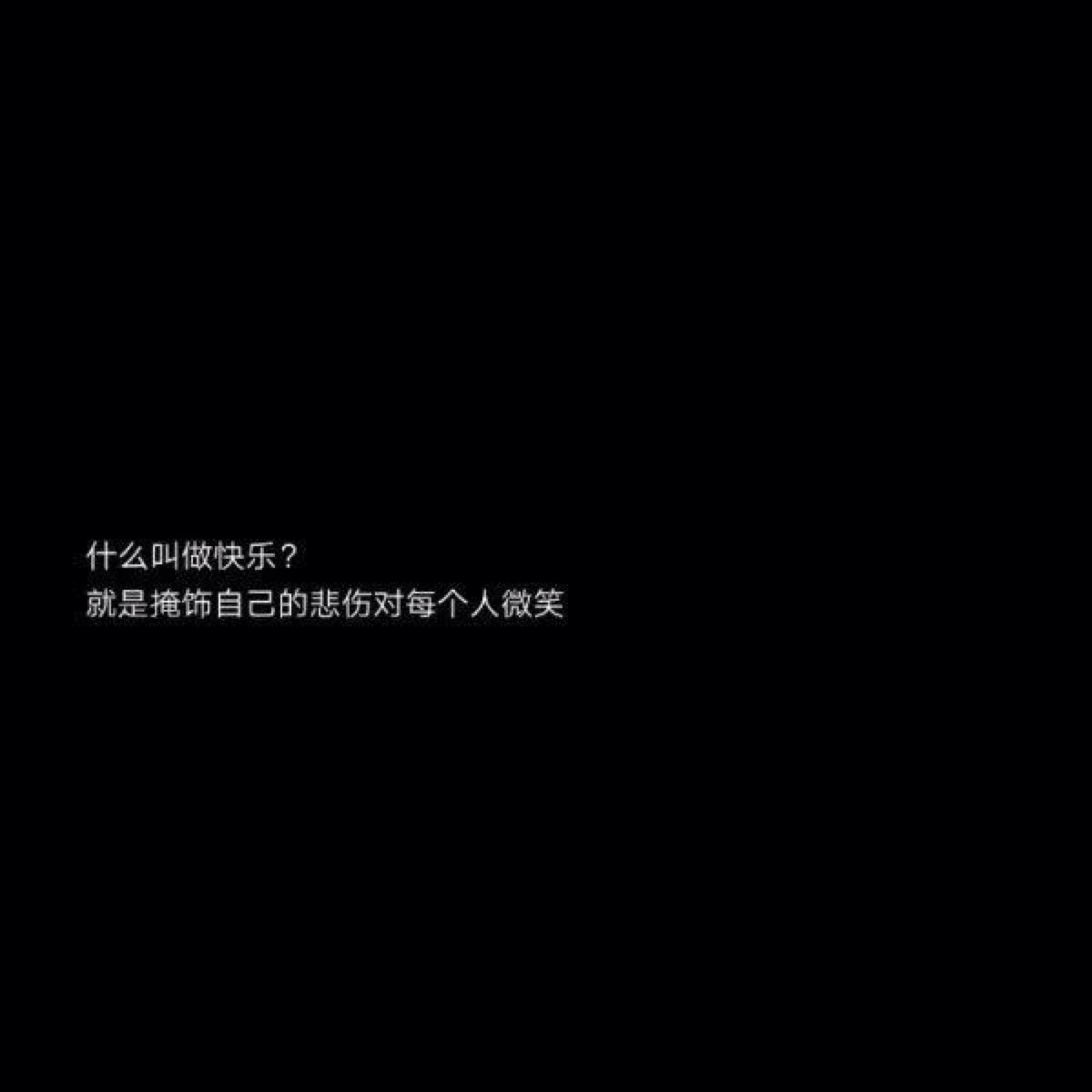 黑底白字