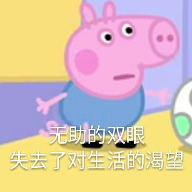 小猪佩奇表情包