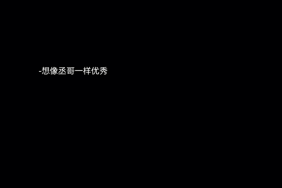 《撒野》喜欢丞哥仙鹤/自制文字黑底图背景