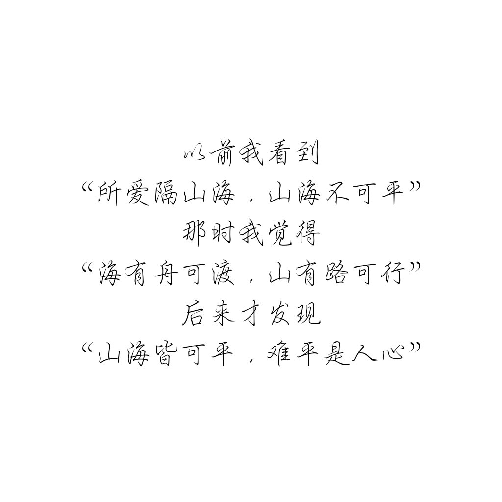 以前我看到"所爱隔山海,山海不可平"那时我觉得"海有舟可渡,山有路