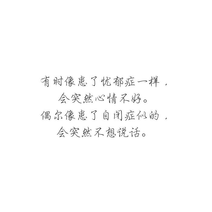 有时像患了忧郁症一样,会突然心情不好.