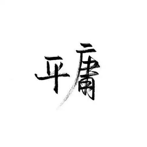 白底黑字