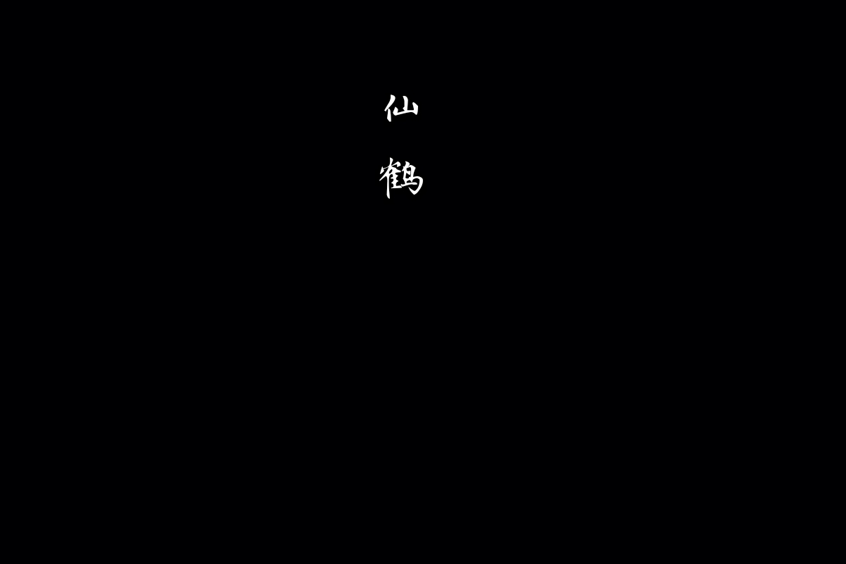 仙鹤/自制文字黑底图背景