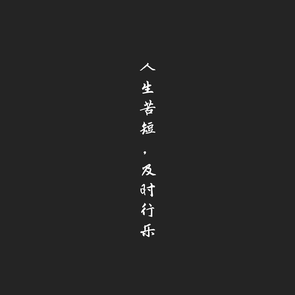 短句,句子控,心情