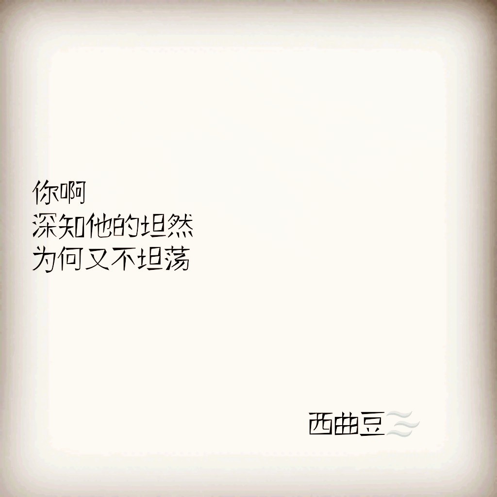 我的女孩,坦荡点吧.