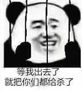 等我出去了就把你们都杀了