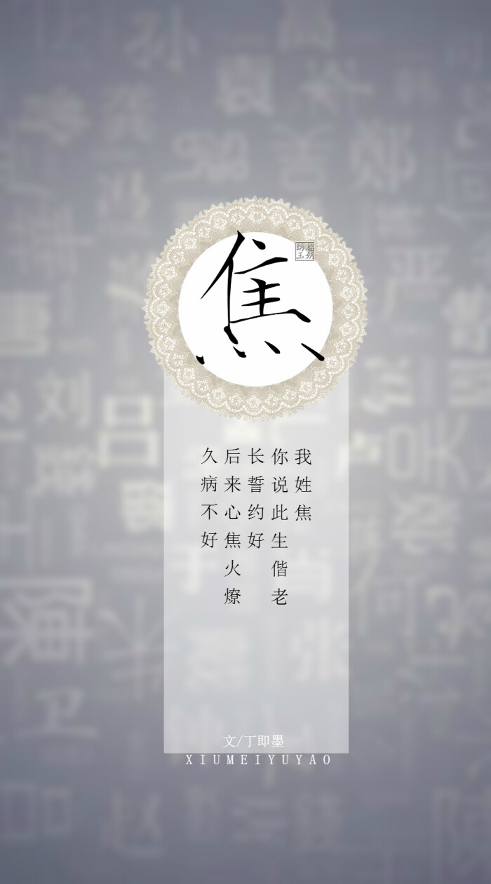 关注  姓氏壁纸 原创 古风壁纸 绣魅玉妖 评论 收藏