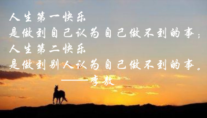 人生第一快乐是做到自己认为自己做不到的事;人生第二快乐是做到别人