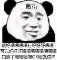 敷衍表情包