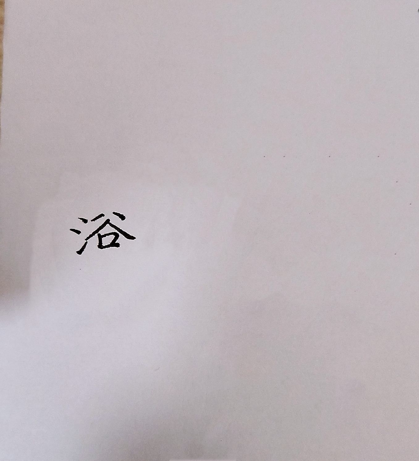 三点水看解析45页.