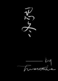 扫雷:女主心机婊,男主矫情凯,行文风格压抑晦涩,慎入.