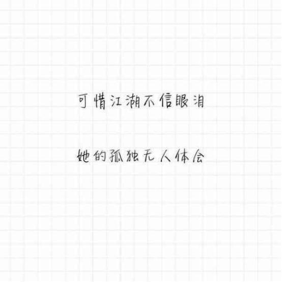 句子语录伤感手写