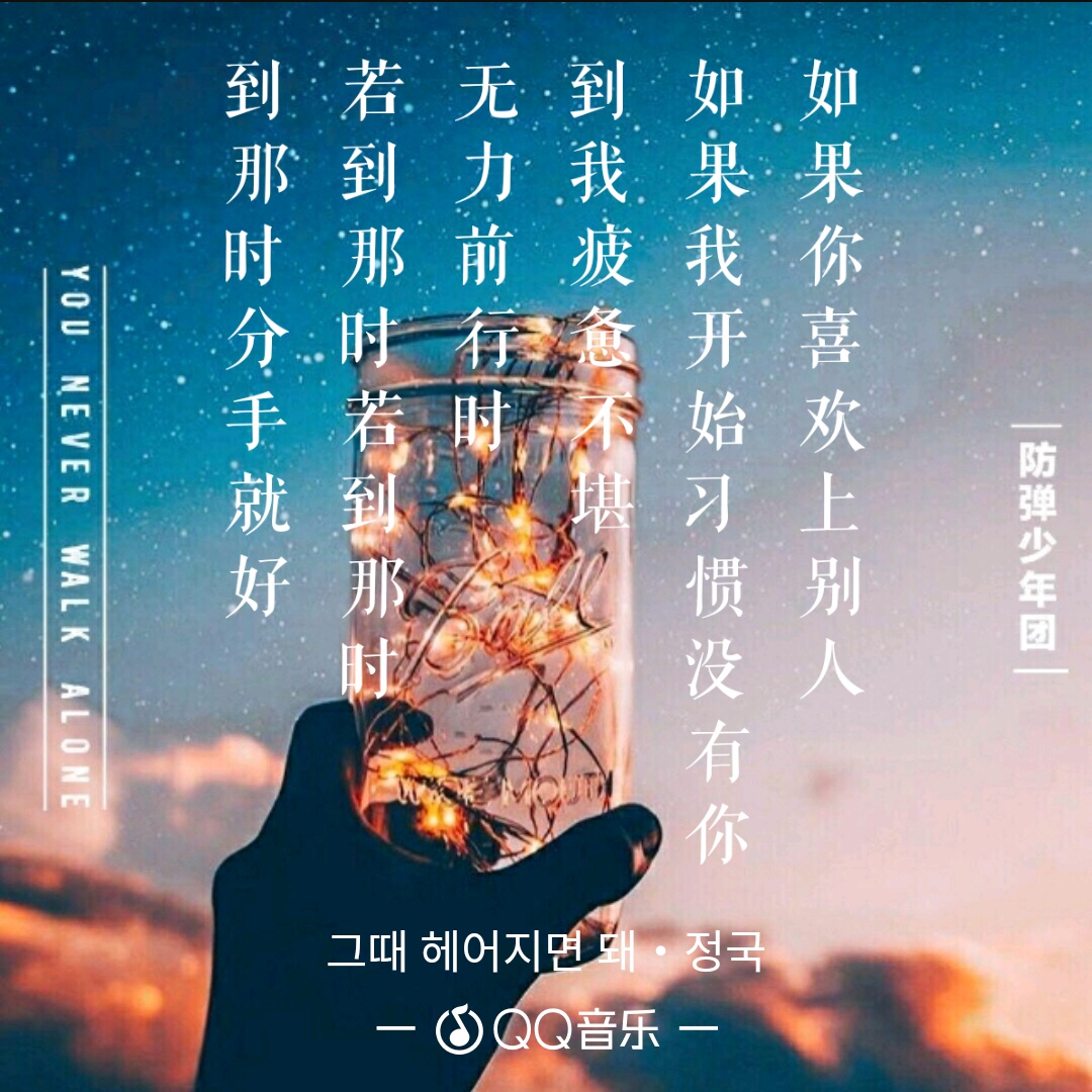 防弹少年团 自制歌词海报