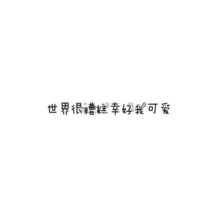 说说 个性签名 伤感 小清新 心情 搞笑 爱情 经典 哲理 生活 自信