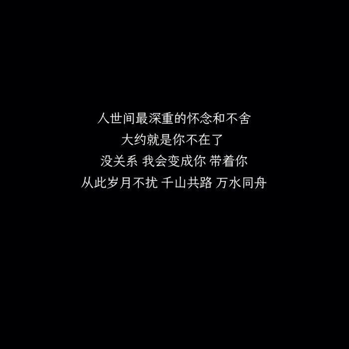 人世间最深重的怀念和不舍,大约就是你不在了,没关系,我会变成你,带着