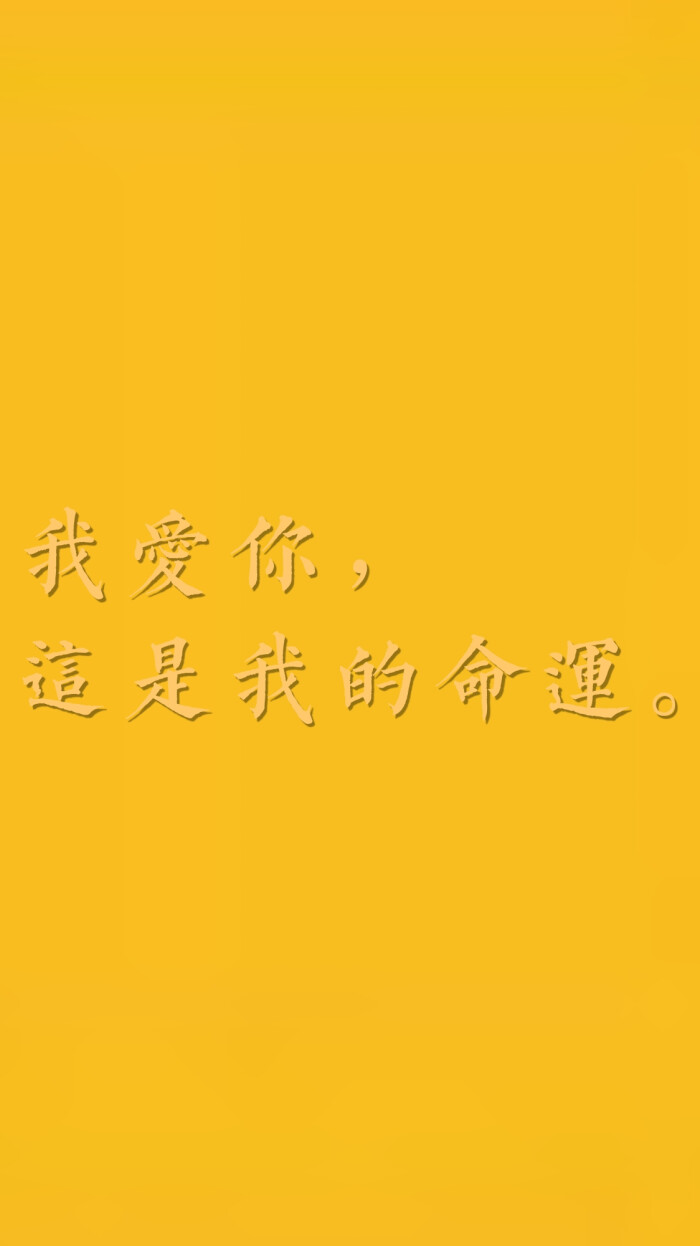 我爱你,这是我的命运.——王小波《爱你就像爱生命》橙色文字壁纸