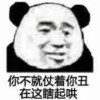 表情包/来啊 互相伤害啊