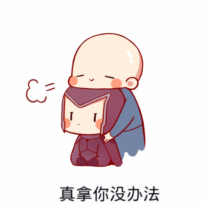 真拿你没办法~ 转自lofter #ec
