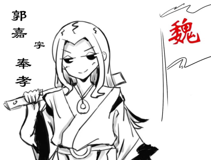 郭嘉