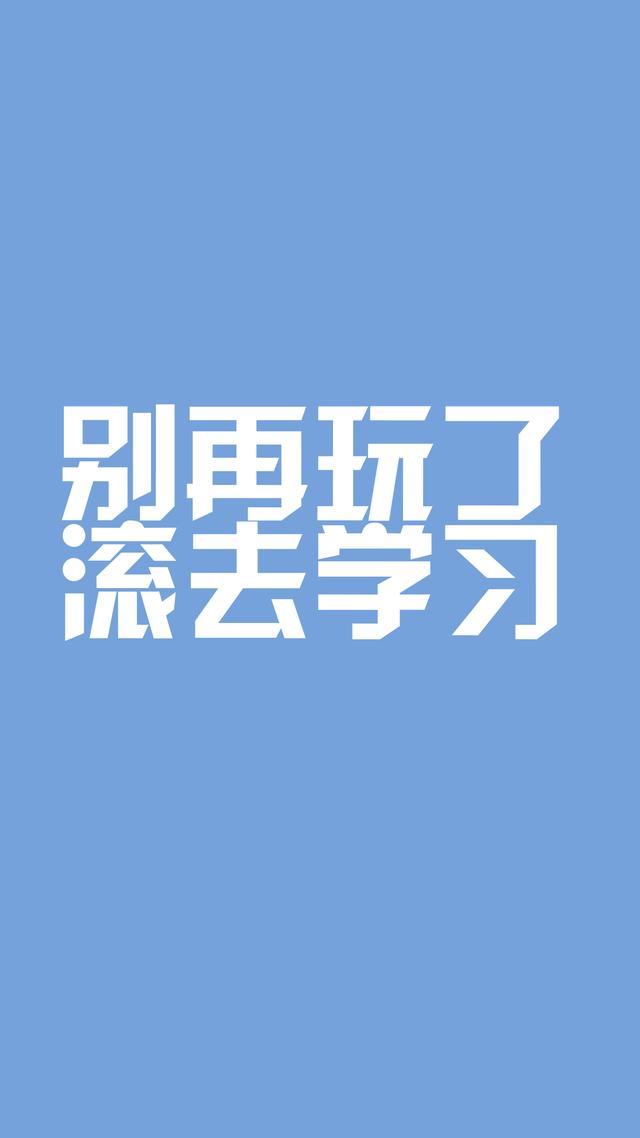 学习 壁纸 逗比