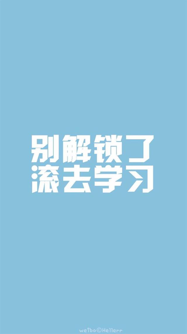 学习 壁纸 逗比